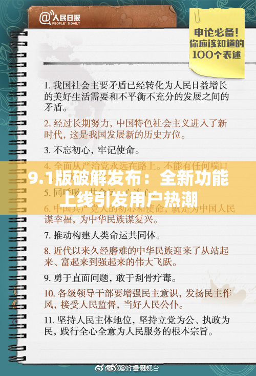 9.1版破解发布：全新功能上线引发用户热潮