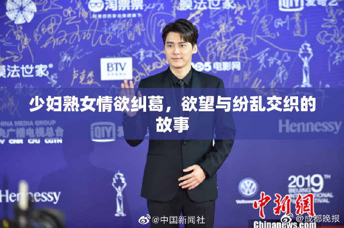 少妇熟女情欲纠葛，欲望与纷乱交织的故事