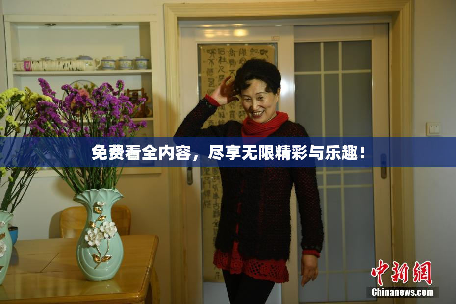 免费看全内容，尽享无限精彩与乐趣！