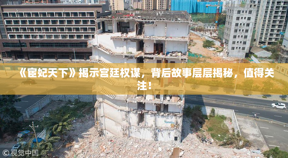 《宦妃天下》揭示宫廷权谋，背后故事层层揭秘，值得关注！