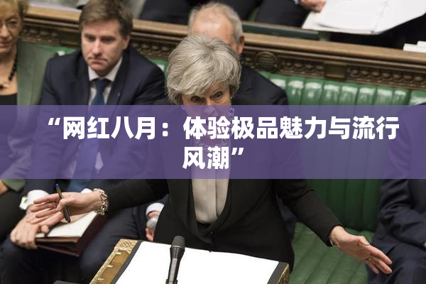 “网红八月：体验极品魅力与流行风潮”