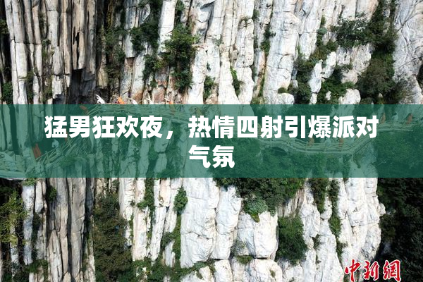 猛男狂欢夜，热情四射引爆派对气氛