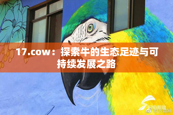 17.cow：探索牛的生态足迹与可持续发展之路