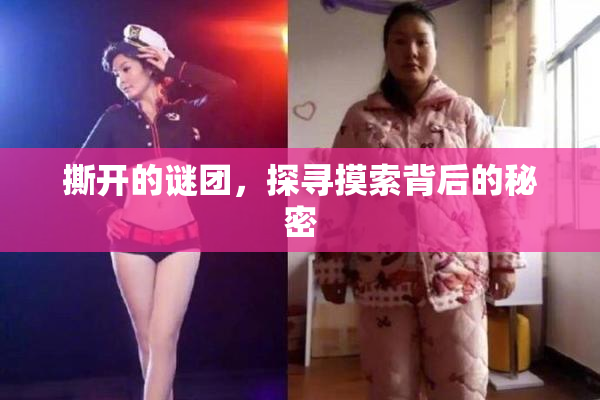 撕开的谜团，探寻摸索背后的秘密