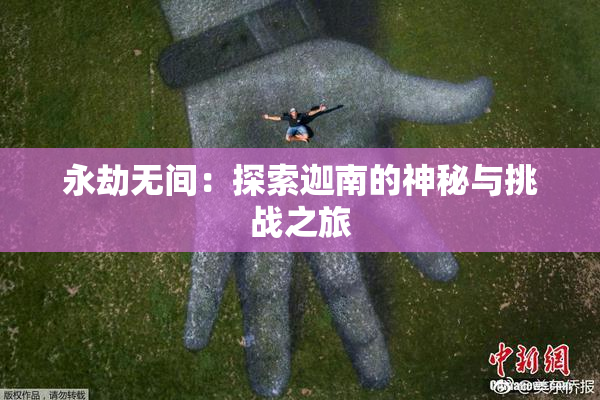永劫无间：探索迦南的神秘与挑战之旅