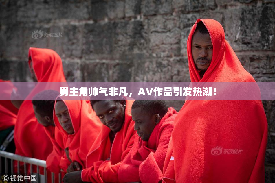 男主角帅气非凡，AV作品引发热潮！