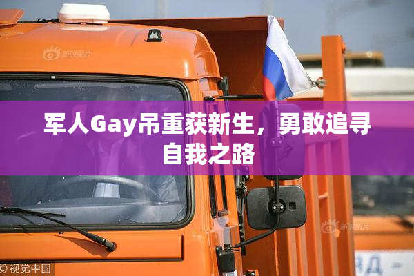 军人Gay吊重获新生，勇敢追寻自我之路
