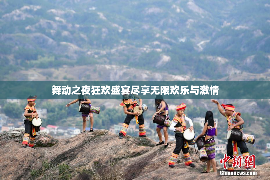 舞动之夜狂欢盛宴尽享无限欢乐与激情