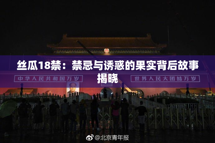 丝瓜18禁：禁忌与诱惑的果实背后故事揭晓