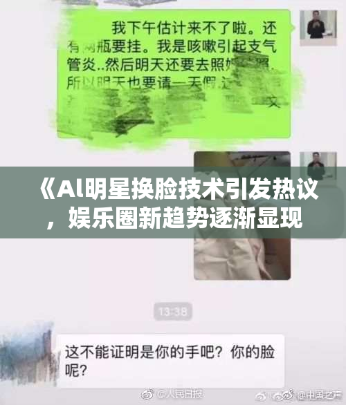 《Al明星换脸技术引发热议，娱乐圈新趋势逐渐显现》