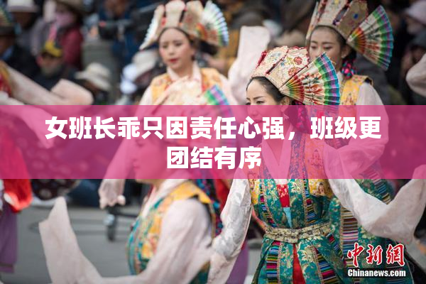 女班长乖只因责任心强，班级更团结有序