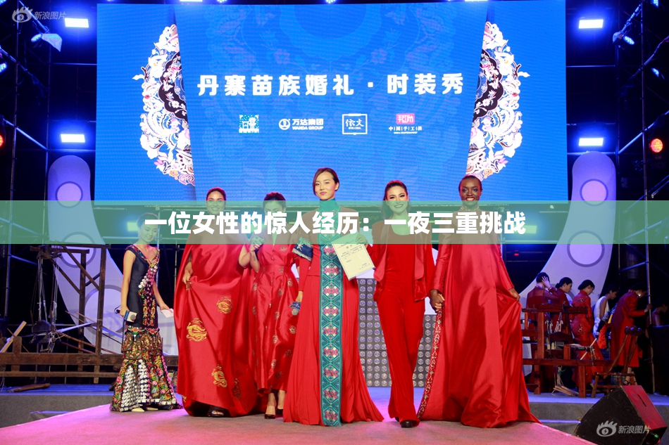 一位女性的惊人经历：一夜三重挑战
