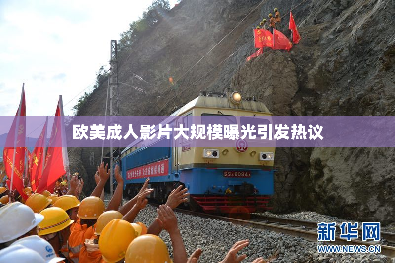 欧美成人影片大规模曝光引发热议
