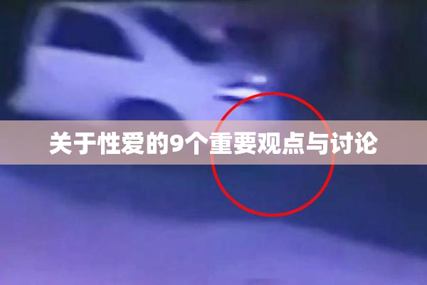 关于性爱的9个重要观点与讨论