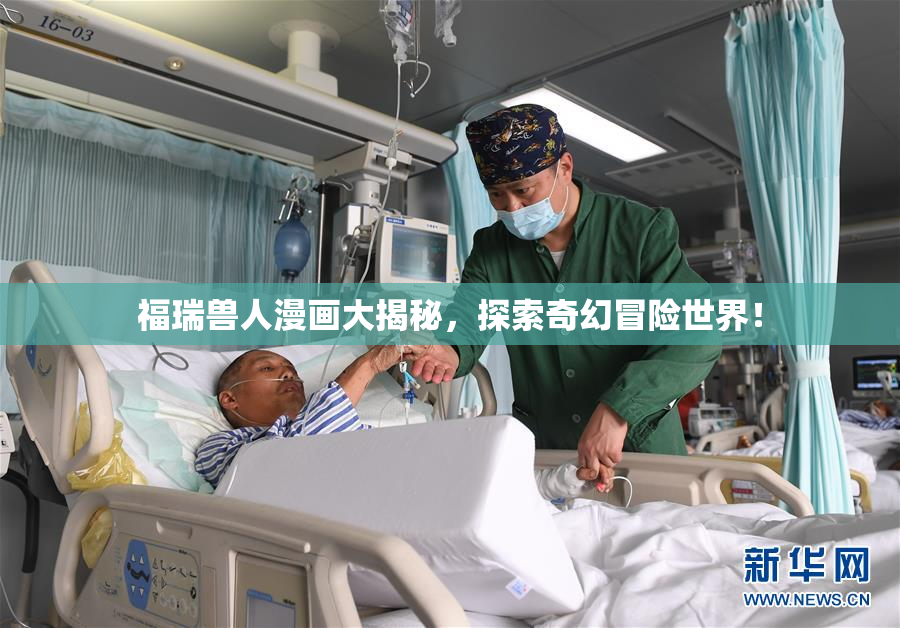 福瑞兽人漫画大揭秘，探索奇幻冒险世界！