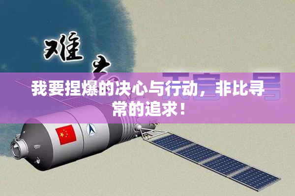 我要捏爆的决心与行动，非比寻常的追求！