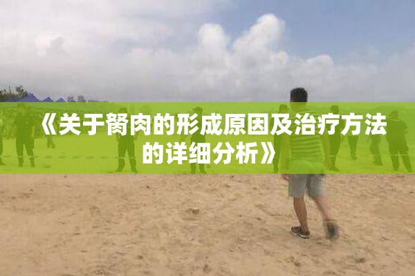 《关于胬肉的形成原因及治疗方法的详细分析》