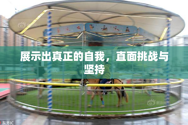 展示出真正的自我，直面挑战与坚持