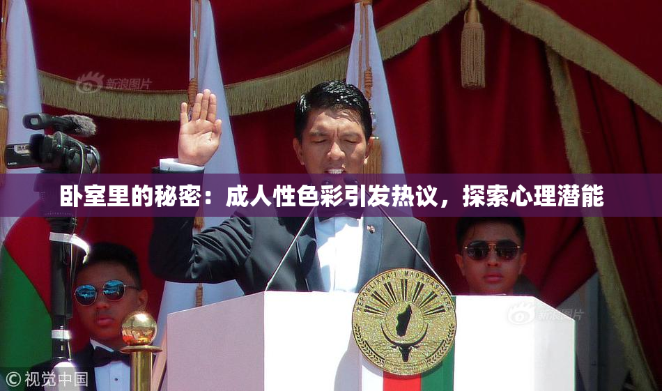 卧室里的秘密：成人性色彩引发热议，探索心理潜能