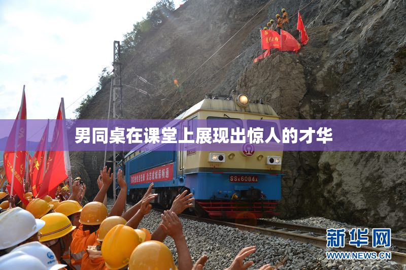 男同桌在课堂上展现出惊人的才华