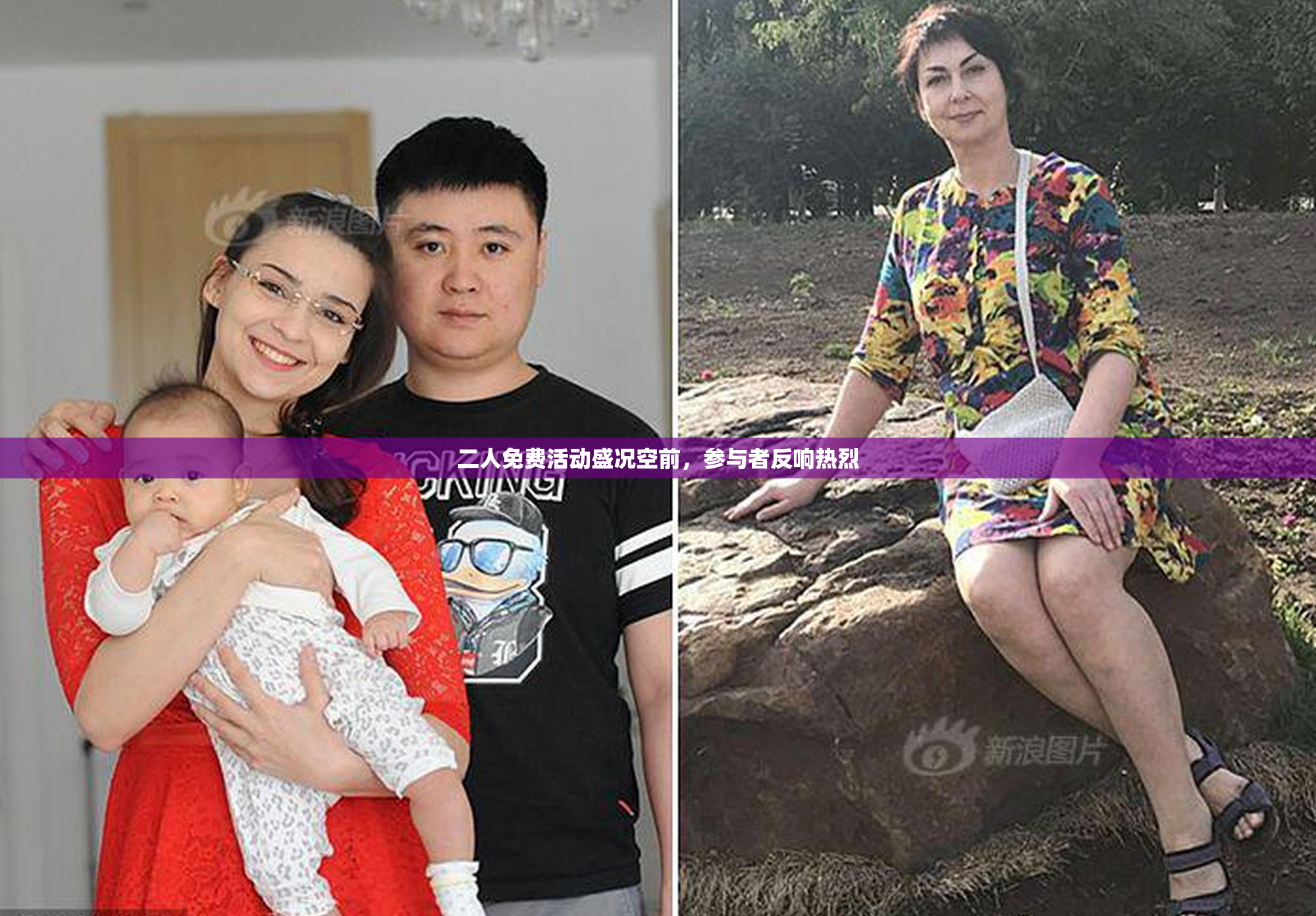 二人免费活动盛况空前，参与者反响热烈