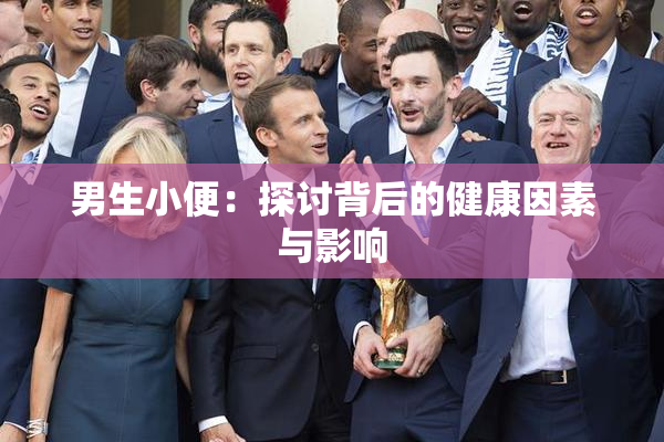 男生小便：探讨背后的健康因素与影响