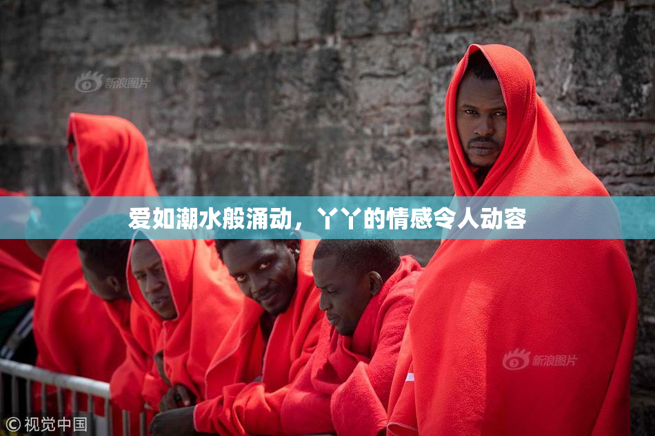 爱如潮水般涌动，丫丫的情感令人动容
