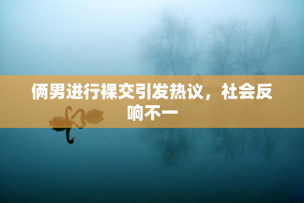 俩男进行裸交引发热议，社会反响不一
