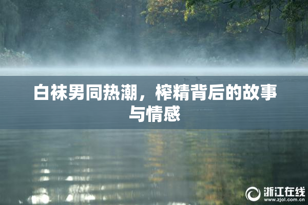 白袜男同热潮，榨精背后的故事与情感