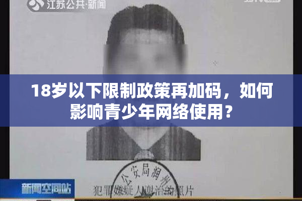 18岁以下限制政策再加码，如何影响青少年网络使用？