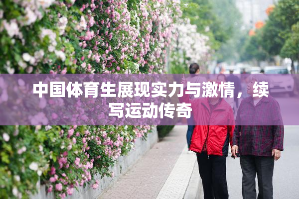 中国体育生展现实力与激情，续写运动传奇