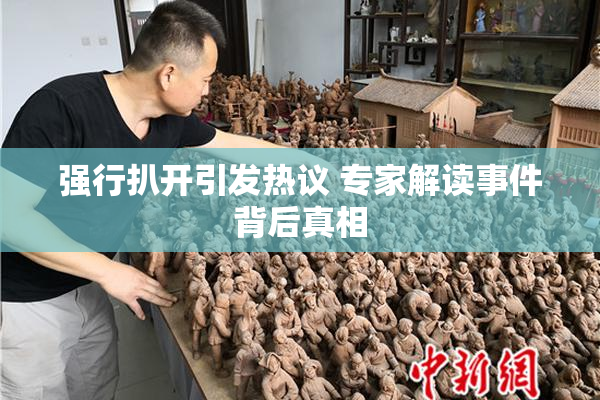 强行扒开引发热议 专家解读事件背后真相