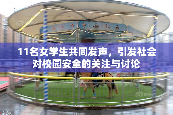 11名女学生共同发声，引发社会对校园安全的关注与讨论