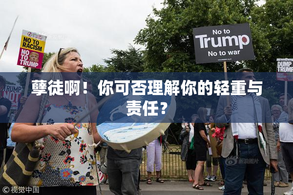 孽徒啊！你可否理解你的轻重与责任？
