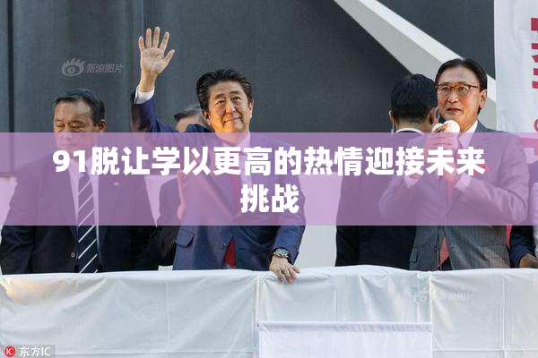 91脱让学以更高的热情迎接未来挑战
