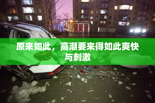 原来如此，高潮要来得如此爽快与刺激