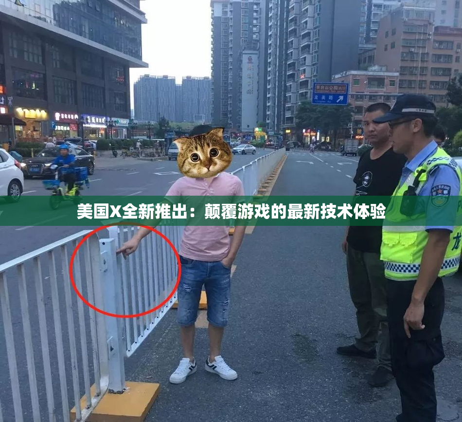 美国X全新推出：颠覆游戏的最新技术体验