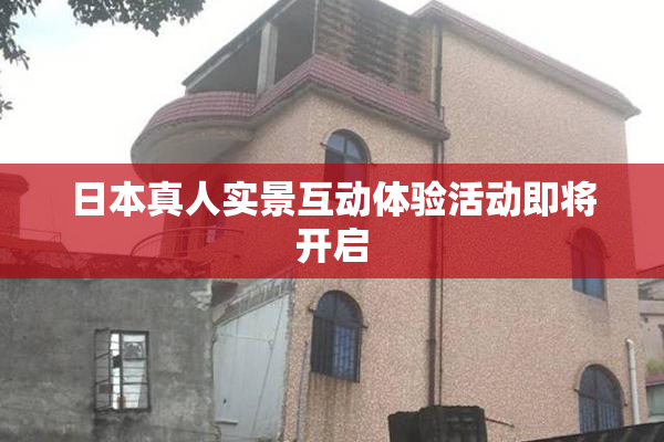 日本真人实景互动体验活动即将开启