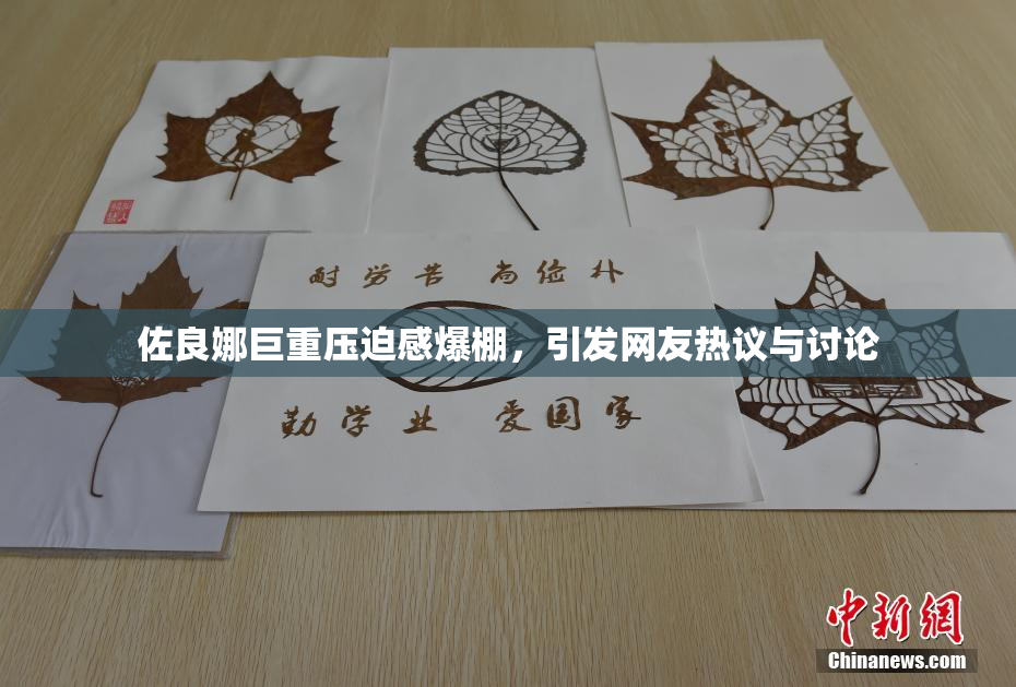 佐良娜巨重压迫感爆棚，引发网友热议与讨论