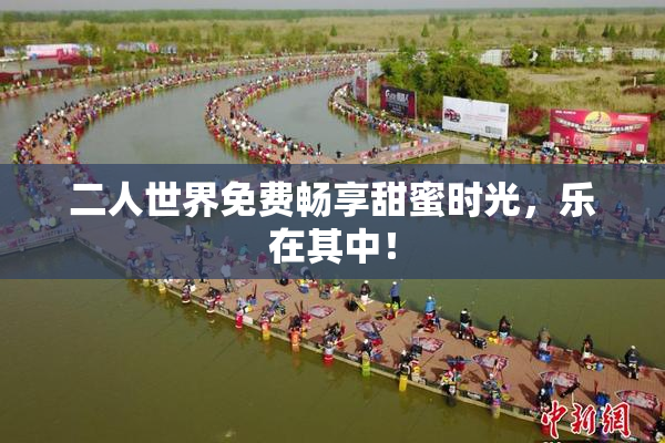 二人世界免费畅享甜蜜时光，乐在其中！