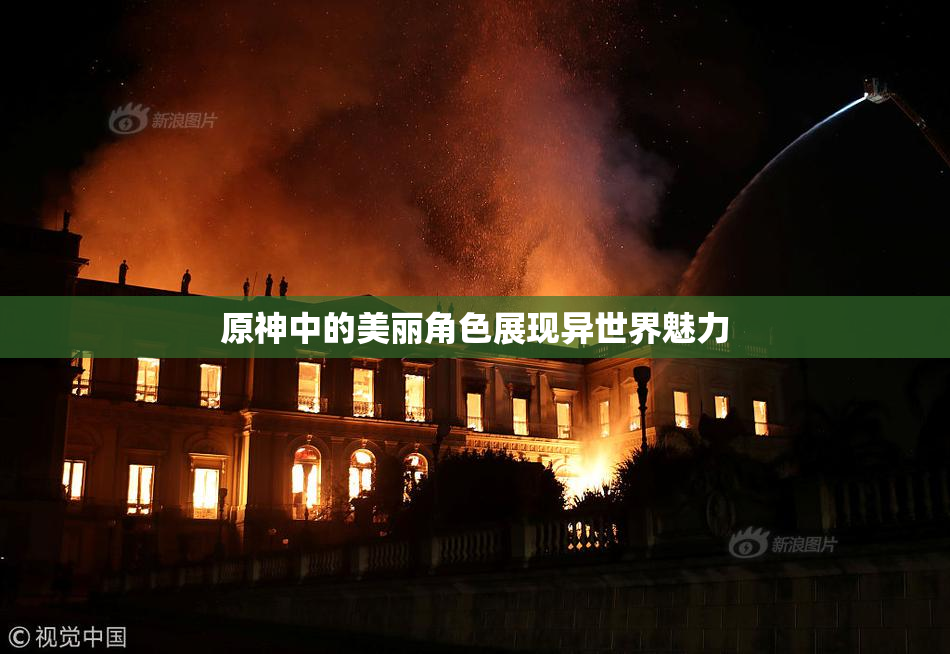 原神中的美丽角色展现异世界魅力