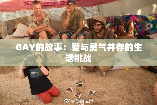GAY的故事：爱与勇气并存的生活挑战