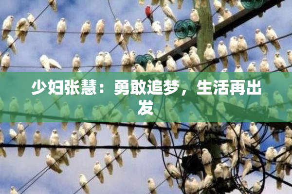 少妇张慧：勇敢追梦，生活再出发