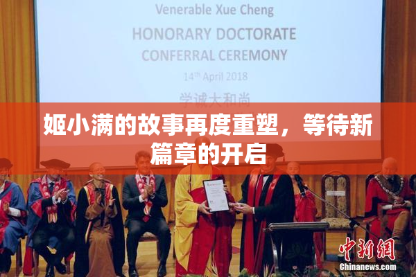 姬小满的故事再度重塑，等待新篇章的开启