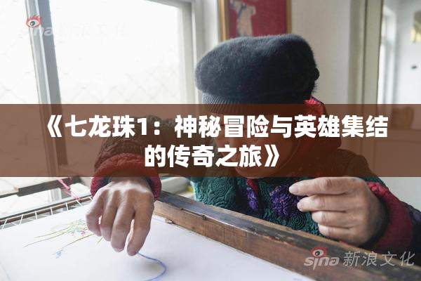 《七龙珠1：神秘冒险与英雄集结的传奇之旅》