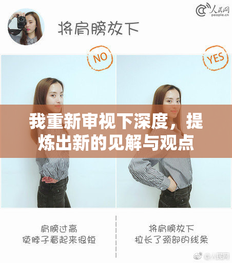 我重新审视下深度，提炼出新的见解与观点