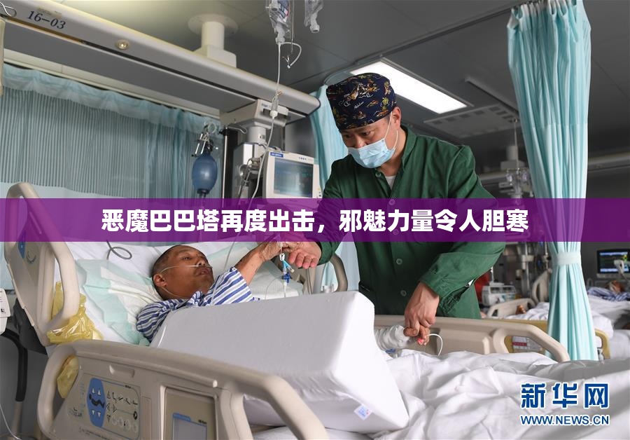 恶魔巴巴塔再度出击，邪魅力量令人胆寒