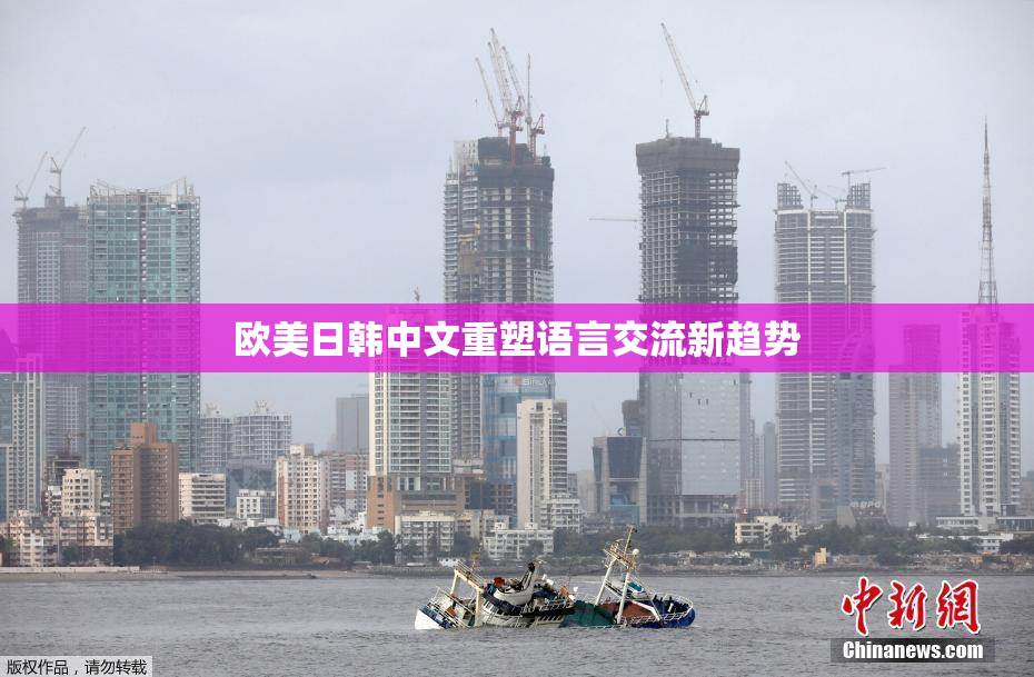 欧美日韩中文重塑语言交流新趋势