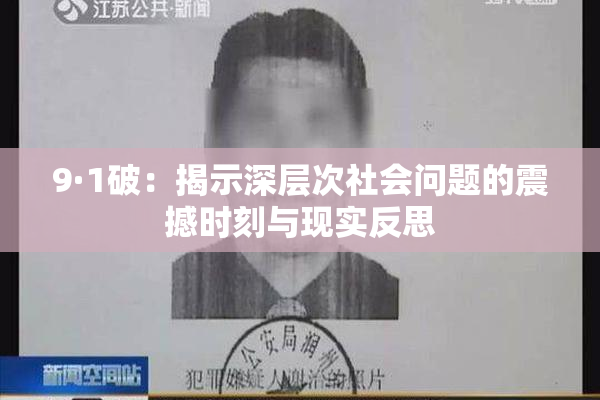 9·1破：揭示深层次社会问题的震撼时刻与现实反思