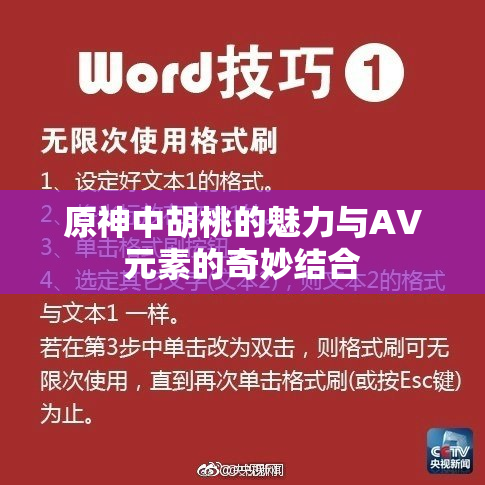 原神中胡桃的魅力与AV元素的奇妙结合